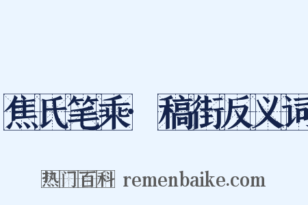 焦氏笔乘·稿街反义词是什么意思的图片